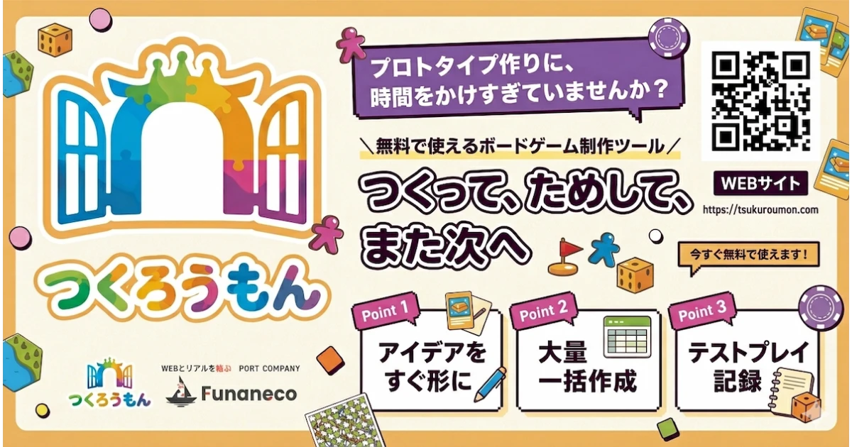 【ボードゲーム制作ツール】つくろうもんをリリースしました