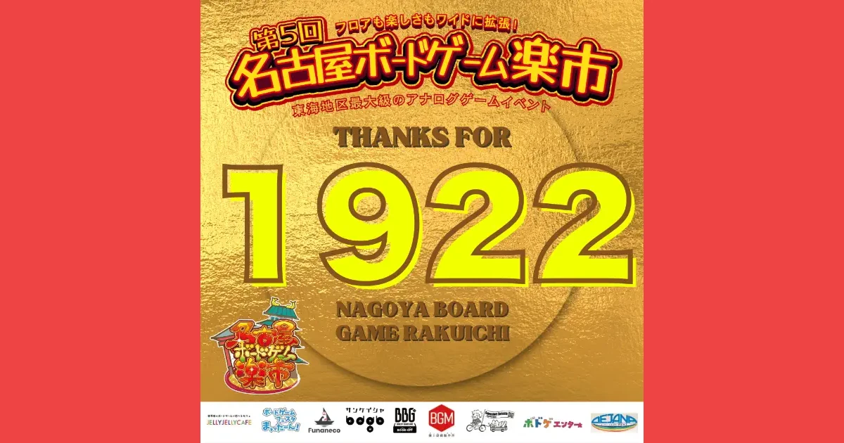 【イベント報告】第5回 名古屋ボードゲーム楽市を開催しました